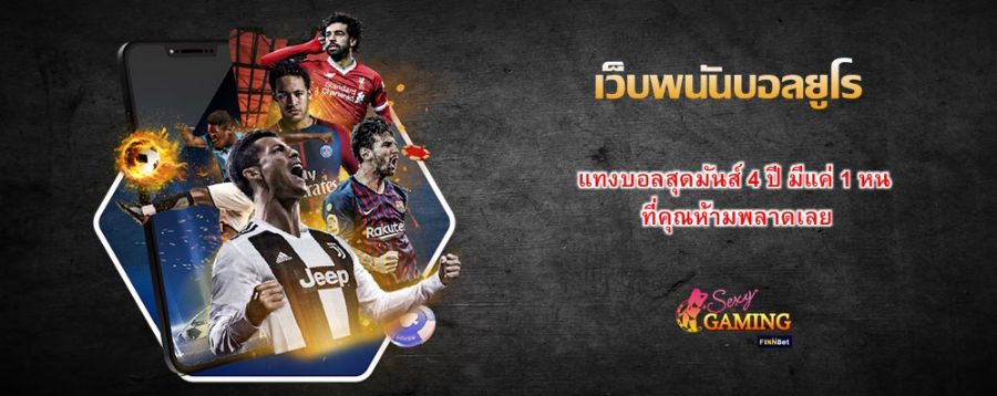 เว็บพนันบอลยูโร แทงบอลสุดมันส์ 4 ปี มีแค่ 1 หน ที่คุณห้ามพลาดเลย